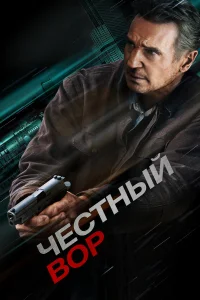  Честный вор  2020