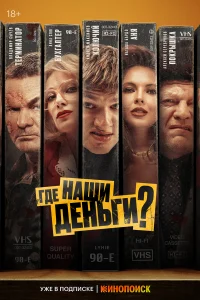  Где наши деньги?  2024