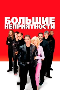  Большие неприятности  2001