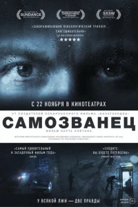  Самозванец  2012