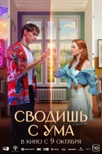  Сводишь с ума  2025