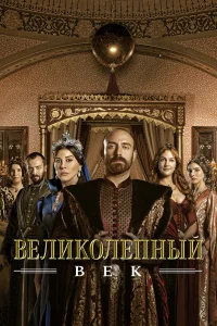  Великолепный век  2011