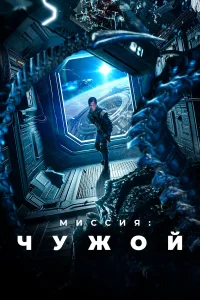  Миссия: Чужой  2024