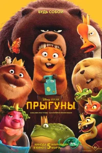  Прыгуны  2026