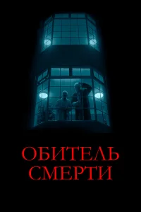  Обитель смерти  2024