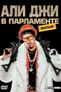  Али Джи в парламенте  2002