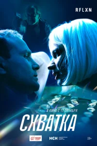  Схватка  2024