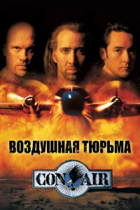  Воздушная тюрьма  1997