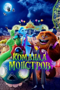  Команда монстров  2024