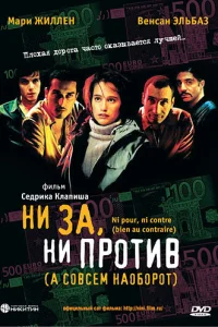  Ни за, ни против (а совсем наоборот)  2003