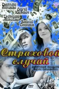  Страховой случай  2011