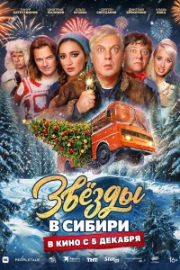 Звёзды в Сибири  2024