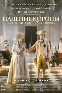  Падение короны  2024