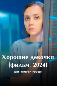  Хорошие девочки  2024