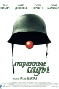  Странные сады  2003