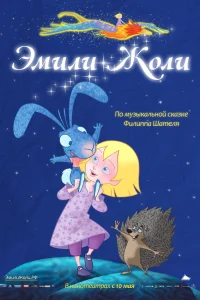  Эмили Жоли  2011