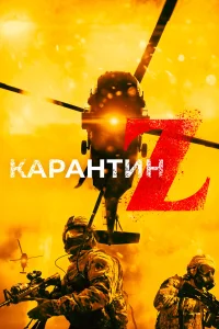  Карантин Z  2018
