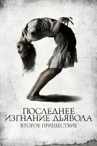  Последнее изгнание дьявола: Второе пришествие  2013
