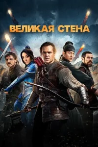  Великая стена  2016