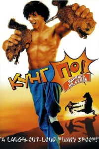  Кунг По: Нарвись на кулак  2002