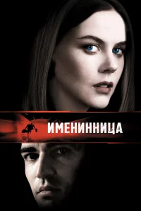 Именинница  2001