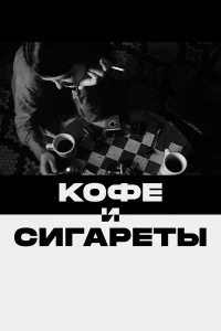  Кофе и сигареты  2003