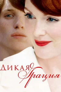  Дикая грация  2007