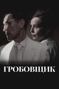  Гробовщик  2023