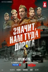  Значит, нам туда дорога  2025