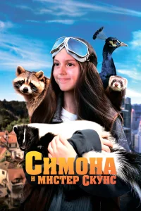  Симона и мистер скунс  2024