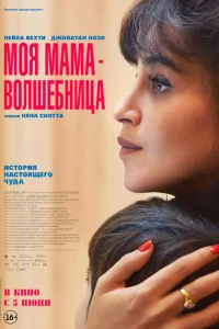  Моя мама - волшебница  2025