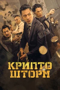  Крипто Шторм  2024
