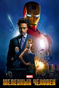  Железный человек  2008