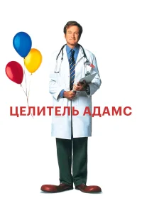  Целитель Адамс  1998