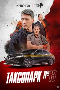  Таксопарк № 13  2025