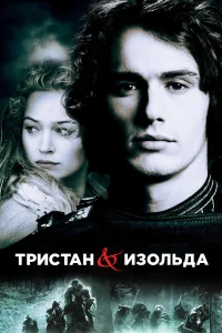  Тристан и Изольда  2006