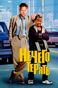 Нечего терять  1997