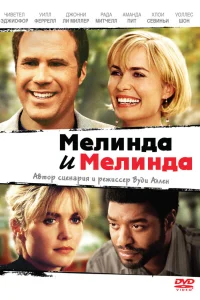  Мелинда и Мелинда  2004