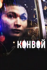  Конвой  2012