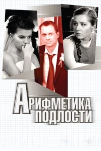  Арифметика подлости  2011