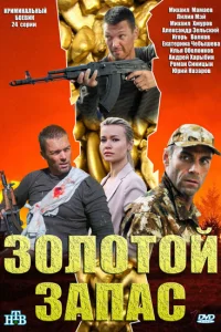 Золотой запас  2012