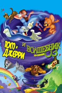  Том и Джерри и Волшебник из страны Оз  2011