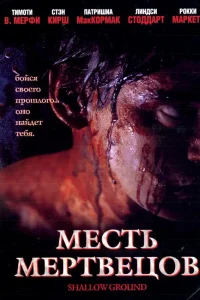  Месть мертвецов  2004