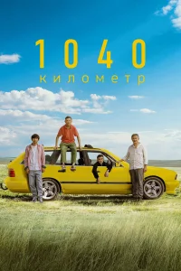  1040 километр  2024