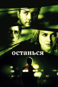  Останься  2005