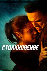  Столкновение  2004