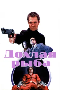  Дохлая рыба  2004