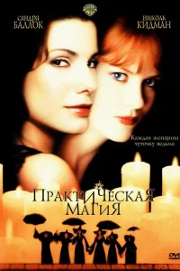  Практическая магия  1998
