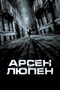  Арсен Люпен  2004