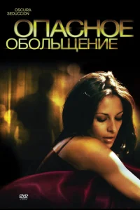  Опасное обольщение  2010